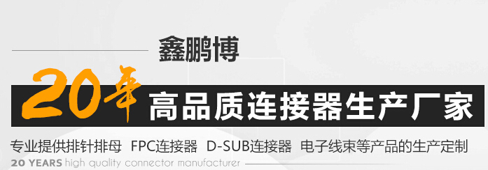 深圳連接器廠家鑫鵬博