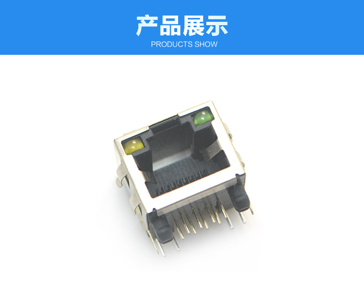 RJ45-8P8C 上帶燈 帶彈片 彎插連接器展示